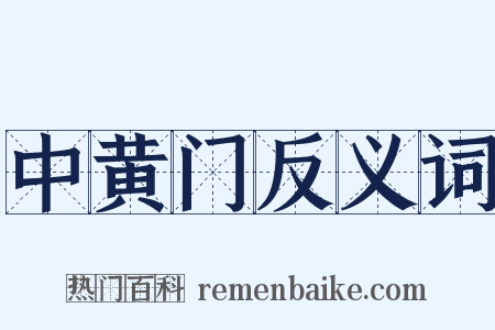 中黄门反义词是什么意思的图片